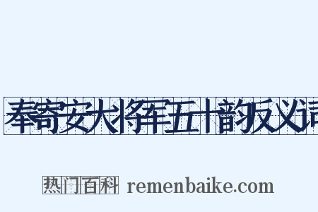 奉寄安大将军五十韵反义词是什么意思的图片